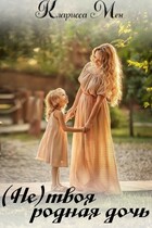(Не) твоя родная дочь / Кларисса Мен