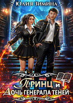 Принц и дочь генерала теней / Юлия Зимина