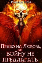 Право на любовь, или войну не предлагать / Рианнон Шейл