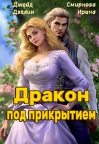 Дракон под прикрытием / Джейд Дэвлин
                                                                                                            
                                                                                                                                                                                                                                        ,
                                                                
                                                                                                                                            Смирнова Ирина