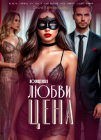 Цена любви  2 похищенная / Оля Кайгородова