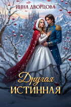 ❄ Другая истинная❄ / Инна Дворцова