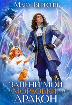 Зацени мои морковки, дракон! / Мара Вересень