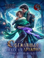 Сбежавшая невеста дракона. Мужской факультет / Властелина Богатова
