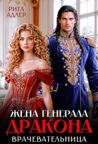 Строптивая жена генерала-дракона. Врачевательница / Рита Адлер