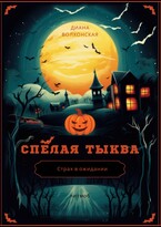 Спелая тыква / Диана