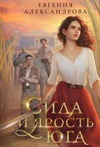 Сила и ярость Юга / Евгения Александрова
