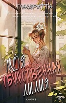 Моя убийственная Лилия / Глазуритта