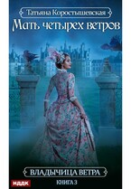 Владычица ветра. Книга 3. Мать четырех ветров / Коростышевская Татьяна