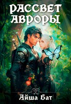 Рассвет Авроры / Айша Бат