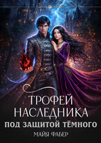 Трофей наследника. Под защитой Тёмного / Майя Фабер