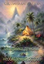 Эльфийка, демоны и необитаемый остров / Светлана Багрянцева