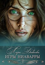 Игры Ниаварры / Лара Дивеева