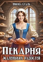 Пекарня маленьких радостей / Фиона Сталь