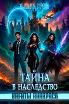 Квенты Винкроса — 2. Тайна в наследство / Ольга Грон