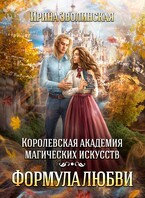 Королевская академия магических искусств. Формула любви / Ирина Зволинская