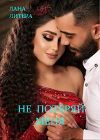Не потеряй меня / Лана Литера (Светлана Титова)
