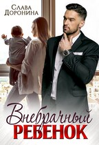 Внебрачный ребенок / Слава Доронина