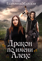 Дракон по имени Алекс / Екатерина Майская