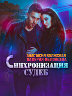Синхронизация судеб / Анастасия Волжская, Валерия Яблонцева