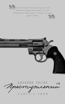 Дневник твоих преступлений / Алисса Хини