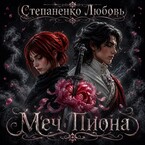 Меч пиона / Степаненко Любовь Дмитриевна
