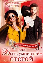 Укротить миллионера, или Быть умничкой — отстой! / Артелина Грудина