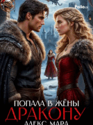 Попала в жёны дракону / Алекс Мара