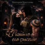 Её кошмар — его спасение / Прасолова Виктория Игоревна