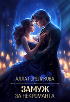 Замуж за некроманта / Алла Гореликова