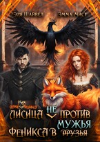 Лисица (не) против Феникса в мужья / Эля Шайвел
                                                                                                            
                                                                                                                                                                                                                                        ,
                                                                
                                                                                                                                            Эмма Мист