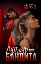Любовь для бандита / Анетта Молли