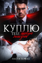 Куплю тебе новую жизнь / Настя Перова