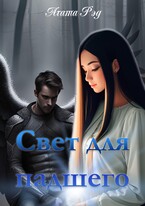 Свет для падшего / Агата Рэд