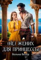⚜️ (Не) жених для принцессы⚜️ / Вольна Ветер