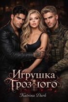 Игрушка Грозного / Катерина Богушева (Katrina Dark)