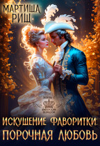 Искушение фаворитки. Порочная любовь / Мартиша Риш