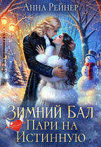 Зимний Бал. Пари на истинную / Анна Рейнер