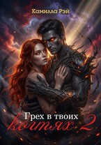 Грех в твоих когтях 2 / Камилла Рэй
