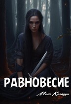 Равновесие / Мила Крейдун