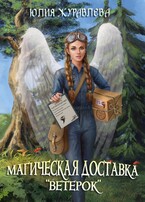 Магическая доставка «Ветерок» / Юлия Журавлева