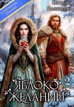Яблоко желаний 2 / Наталья Сапункова
