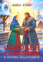 Соловей Разбойник и корзина подснежников / Алиса Атлас