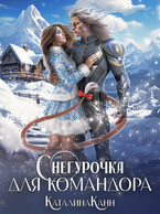 Снегурочка для командора / Каталина Канн