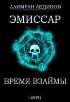 Эмиссар 5: Время Взаймы / Alimran Abdinov