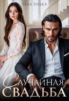 Случайная свадьба / Тала Тоцка