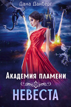 Академия пламени. Невеста / Дана Данберг