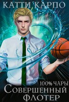 Стопроцентные чары. Пас 3. Совершенный флотер / Катти Карпо
