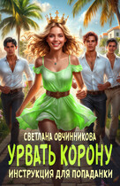 Урвать корону. Инструкция для попаданки / Светлана Овчинникова