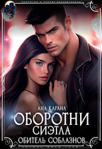 Оборотни Сиэтла. Обитель соблазнов / Ана Карана